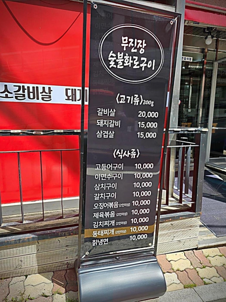 무진장숯불화로구이 이미지