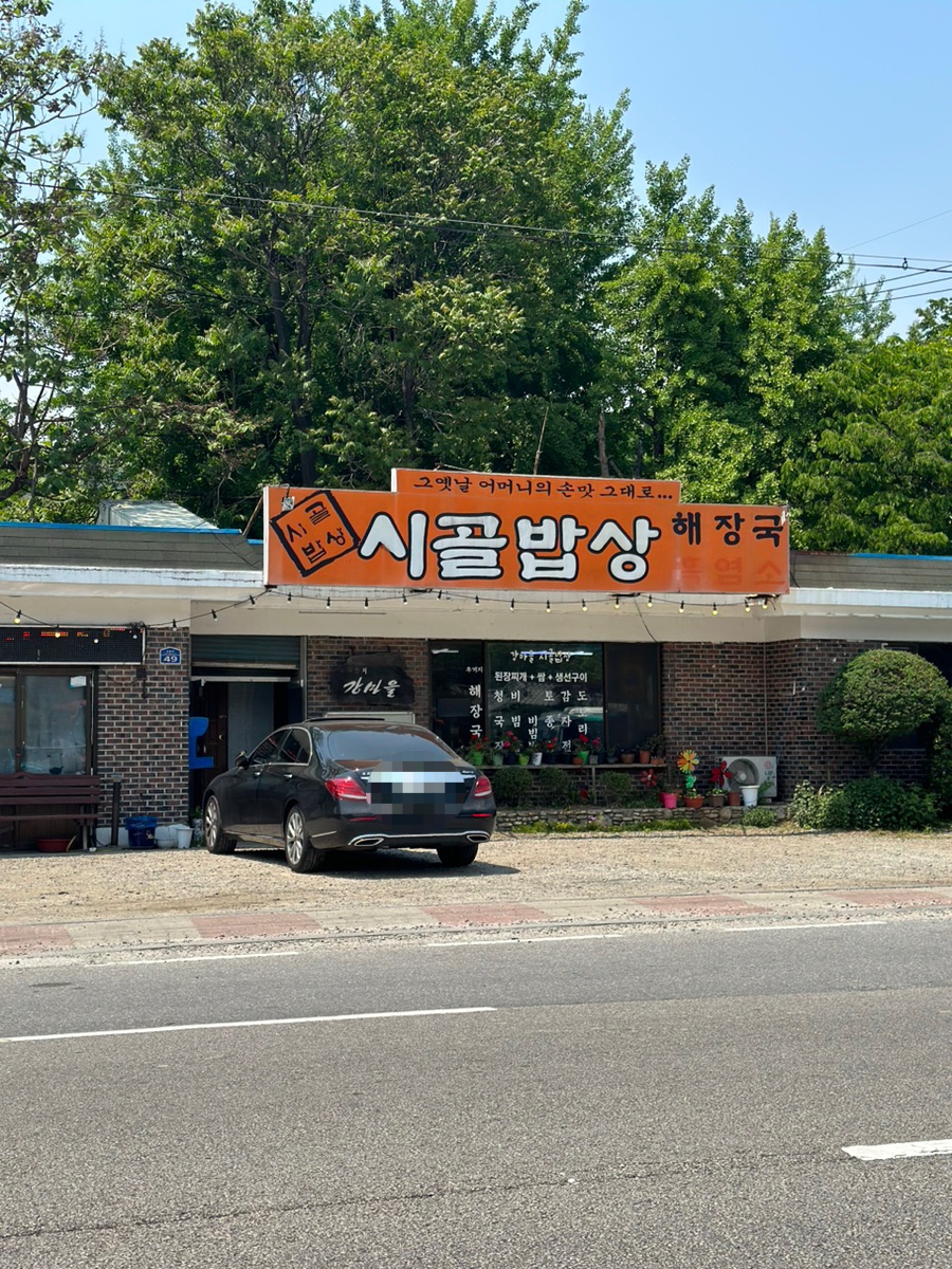 강마을시골밥상 이미지