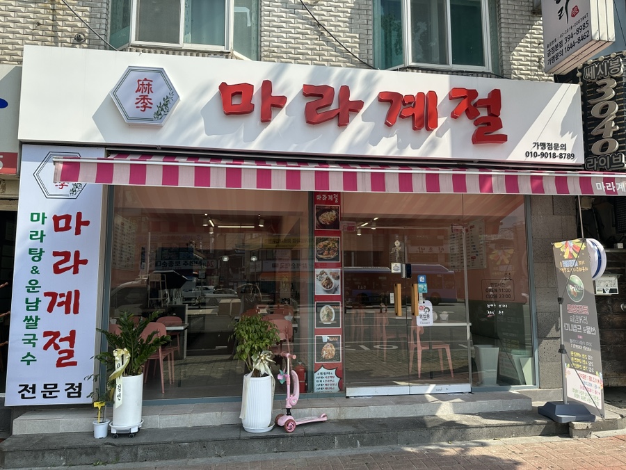 마라계절 금정점 이미지