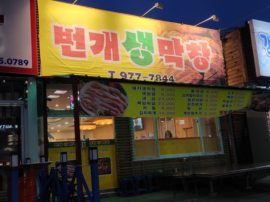 번개생막창 이미지