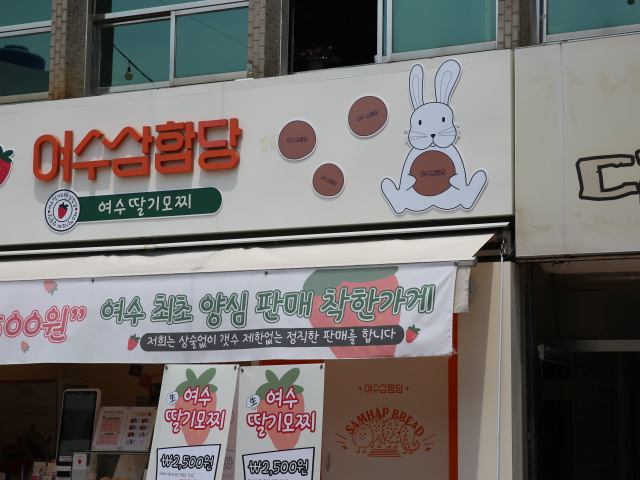 여수 딸기야 모찌 이미지