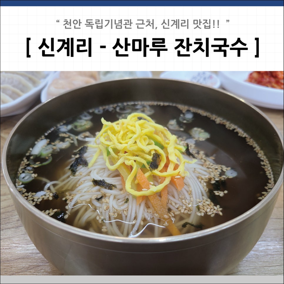 산마루잔치국수 이미지