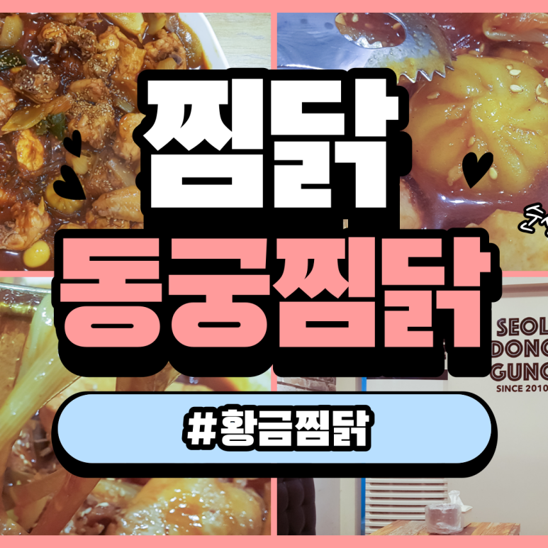 동궁찜닭 서교점 이미지