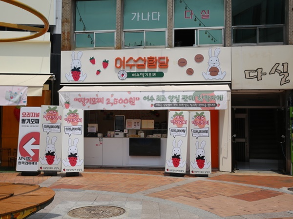 여수 딸기야 모찌 이미지