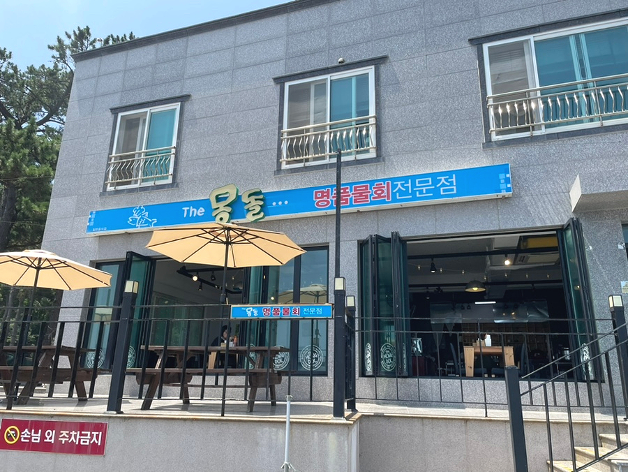 더몽돌물회 이미지