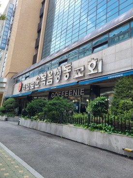 커피니여의도순복음성동교회점 이미지