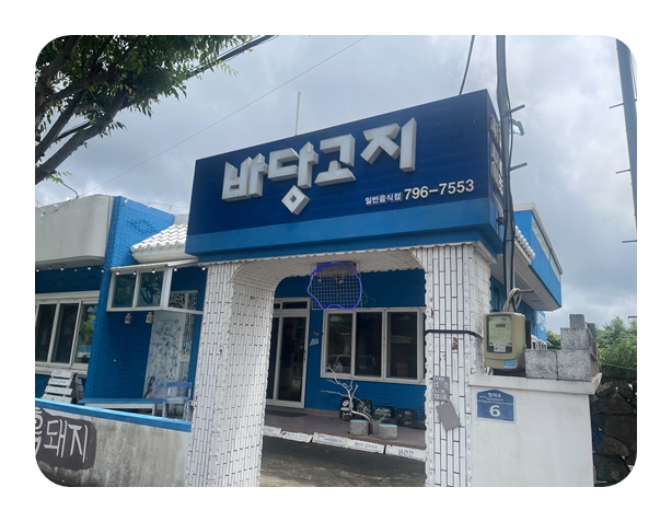 바당고지 이미지