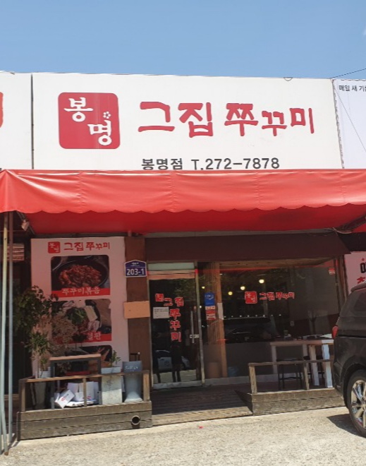 봉명그집쭈꾸미 이미지