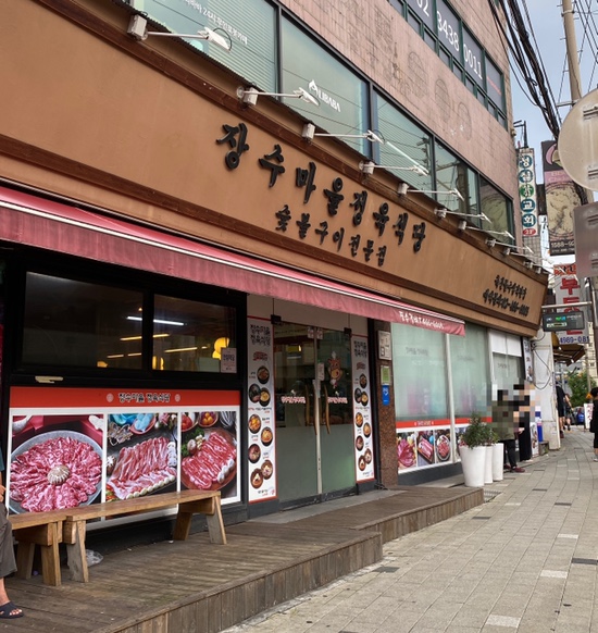 장수마을정육식당 이미지