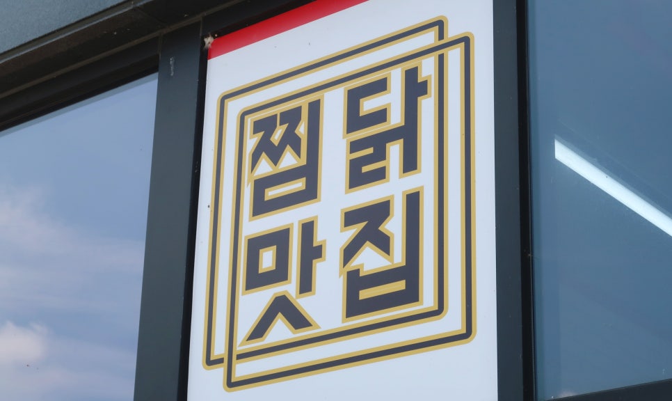 미도안동찜닭 이미지