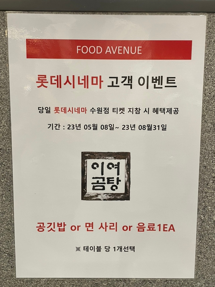 이여곰탕 롯데몰수원점 이미지