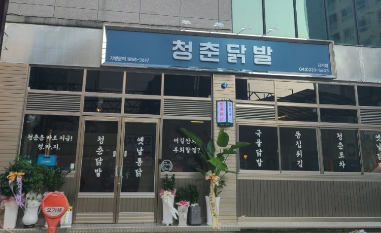 청춘닭발 이미지