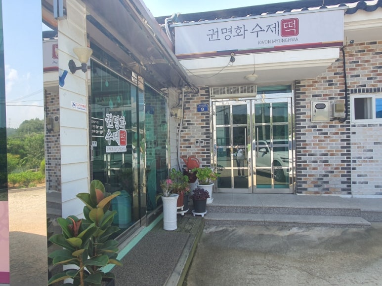 권명화수제떡 이미지