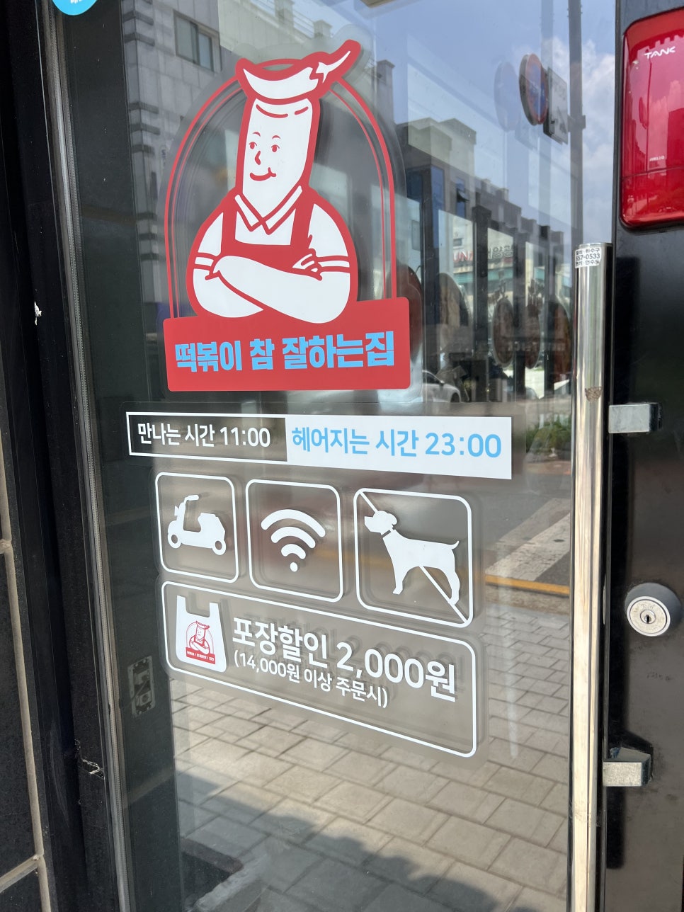 떡볶이참잘하는집떡참평택 이미지