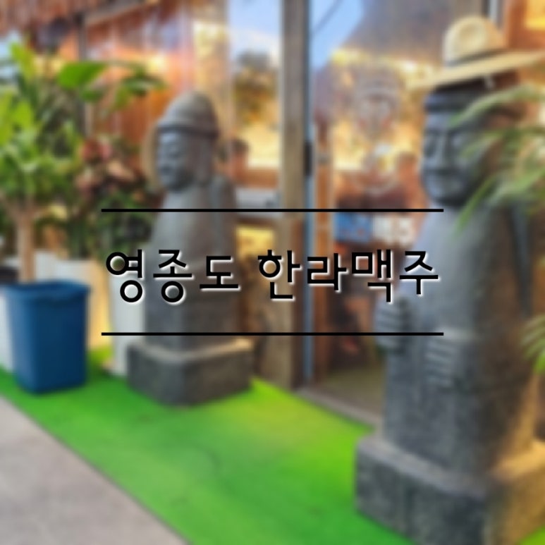 한라맥주 운서점 이미지