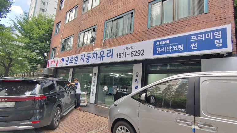 글로벌자동차유리강서사업소 이미지