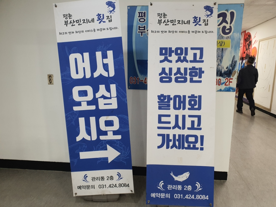 평촌부산민지네횟집 이미지
