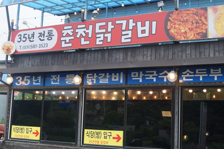 명품춘천닭갈비 이미지