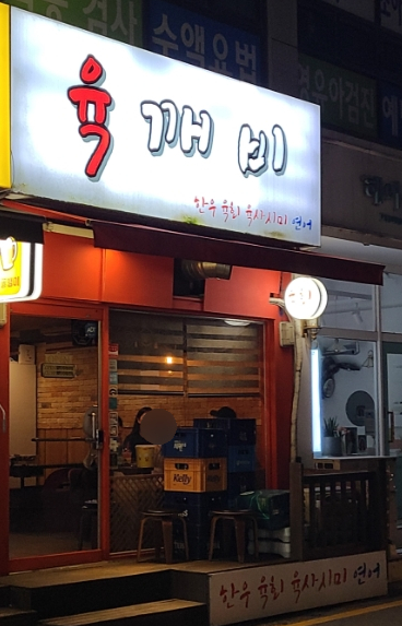 육깨비 이미지