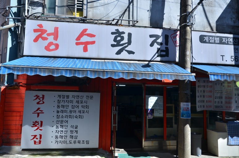 정수횟집 이미지