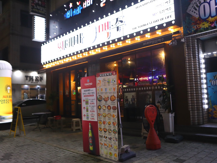 씨네마맥주(대구봉덕점) 이미지