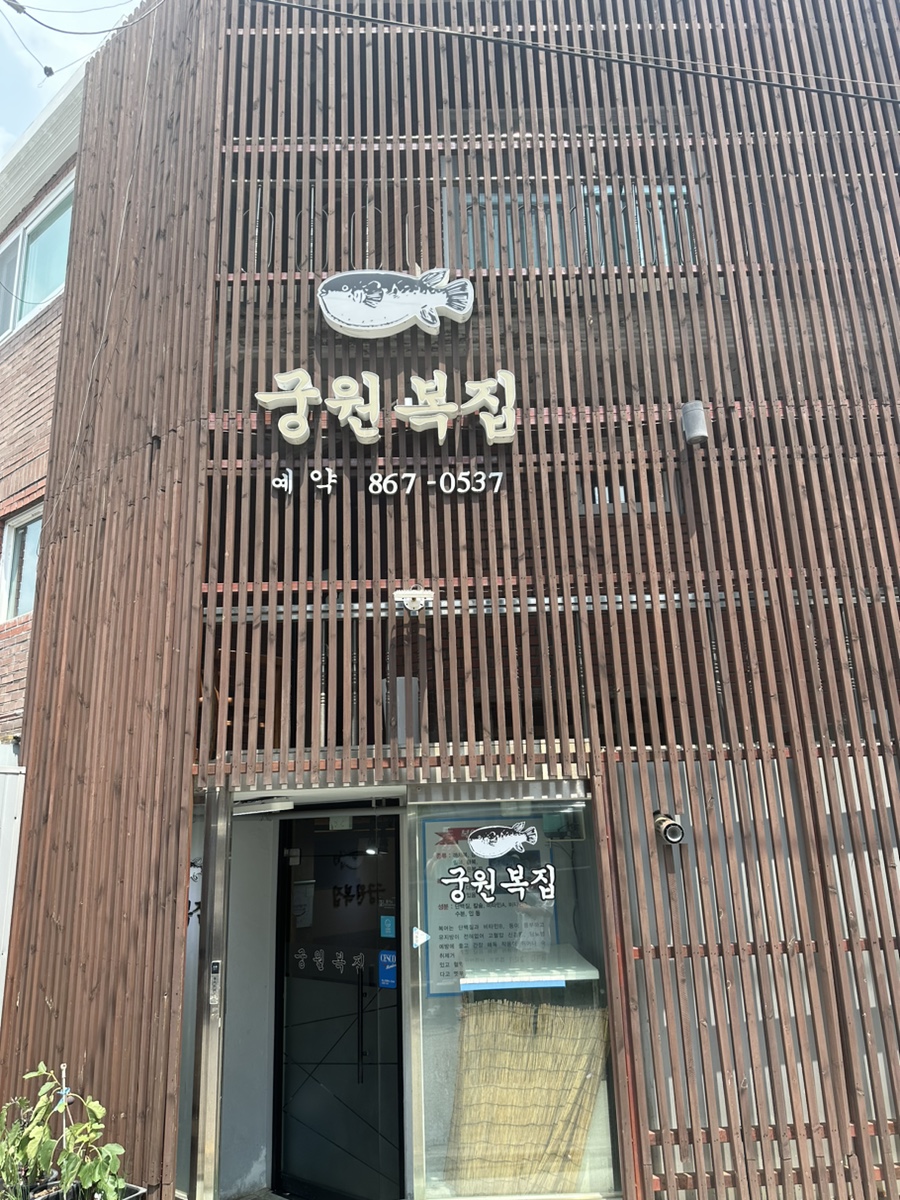 궁원복집 이미지