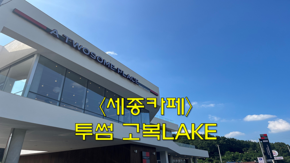 투썸플레이스고복LAKE점 이미지