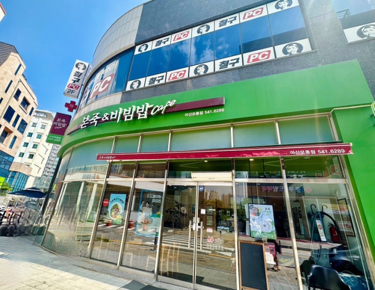 본죽&비빔밥 아산모종점 이미지