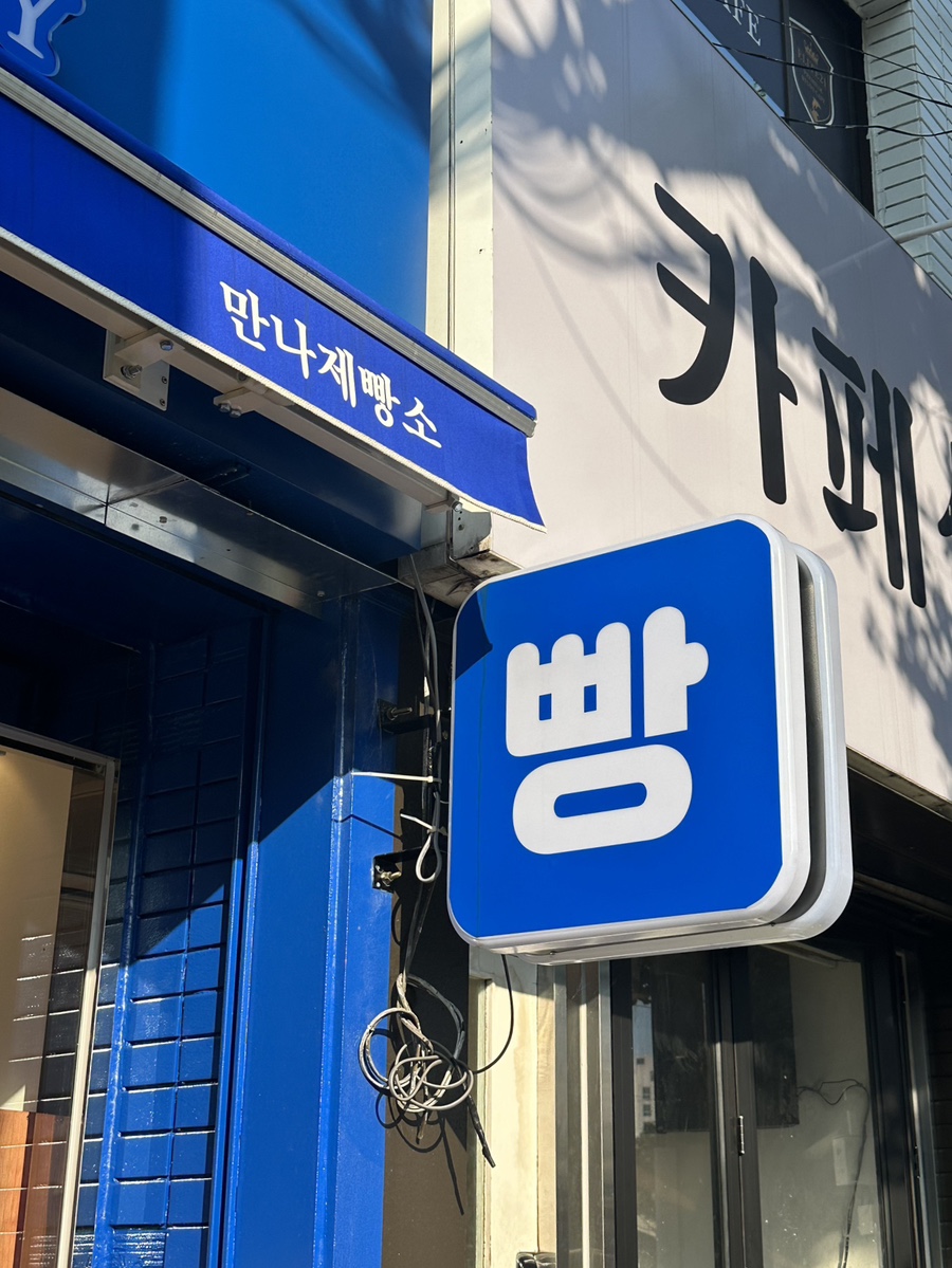 만나 제빵소 이미지