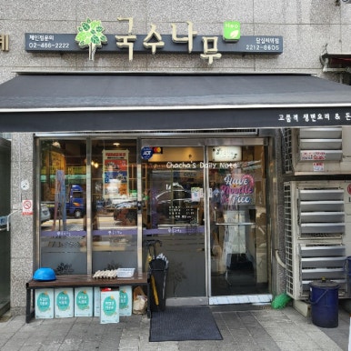 국수나무답십리역점 이미지