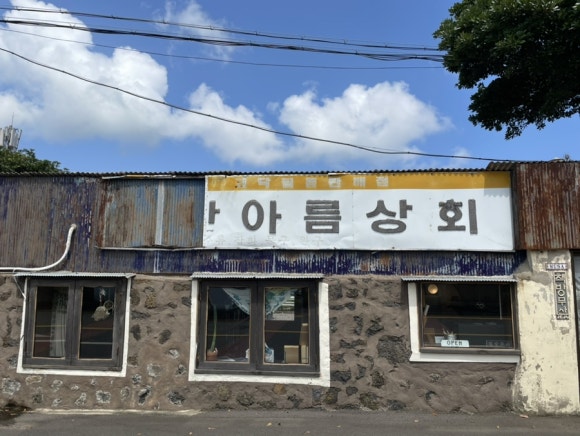 아름상회 이미지