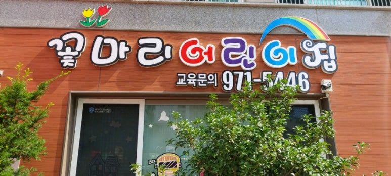 꽃마리어린이집 이미지