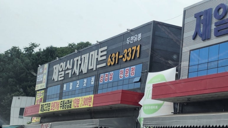 이천제일식자재 이미지
