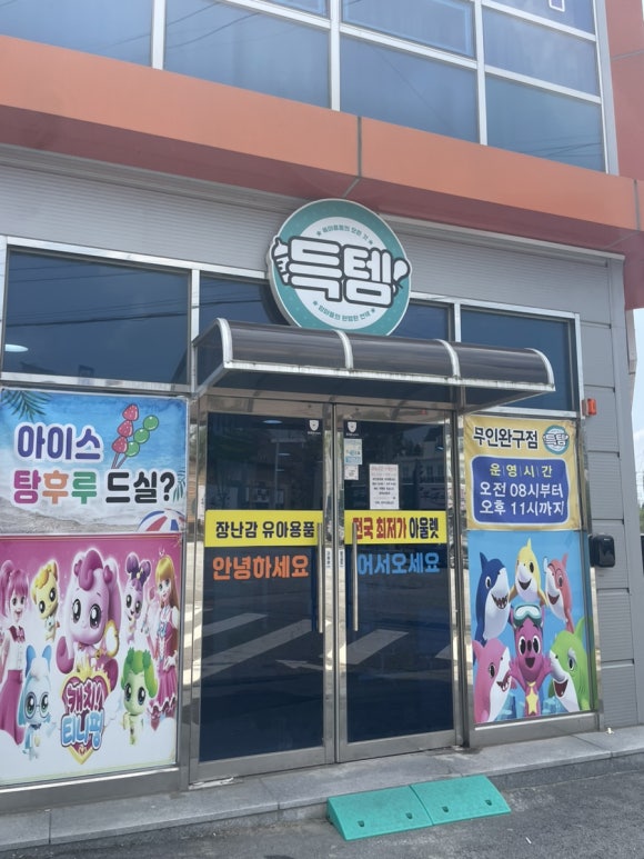 득템익산점 이미지