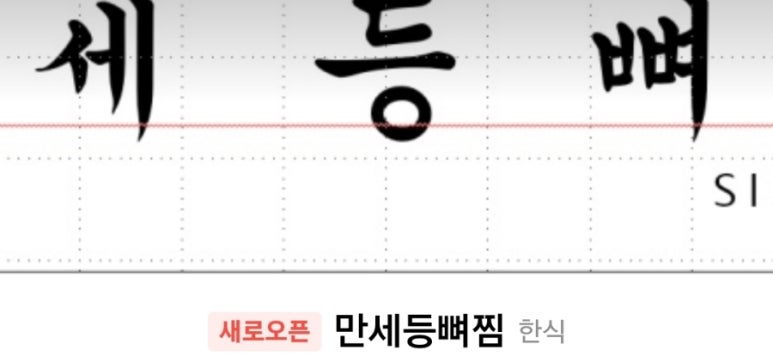 만세등뼈찜 이미지