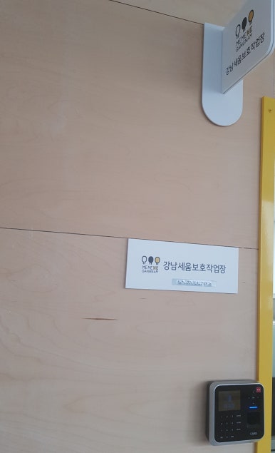 강남세움보호작업장 이미지