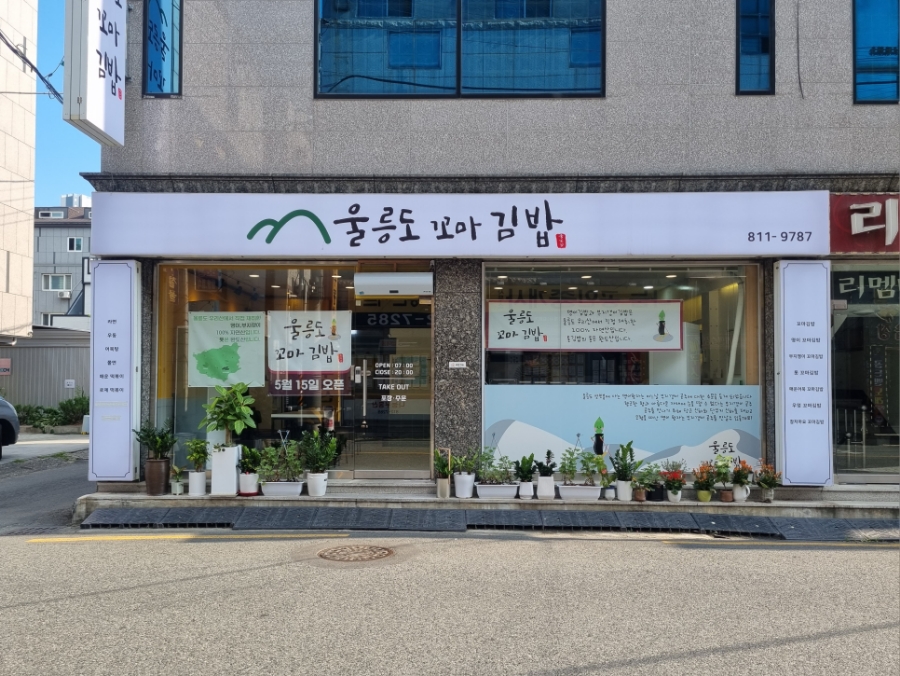 울릉도꼬마김밥 이미지
