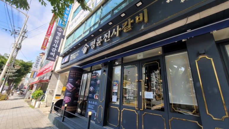 명륜진사갈비고강점 이미지
