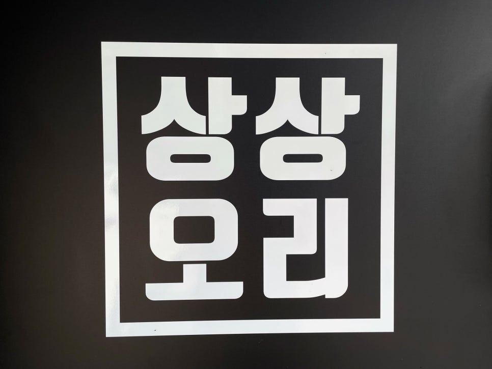 상상오리송탄점 이미지