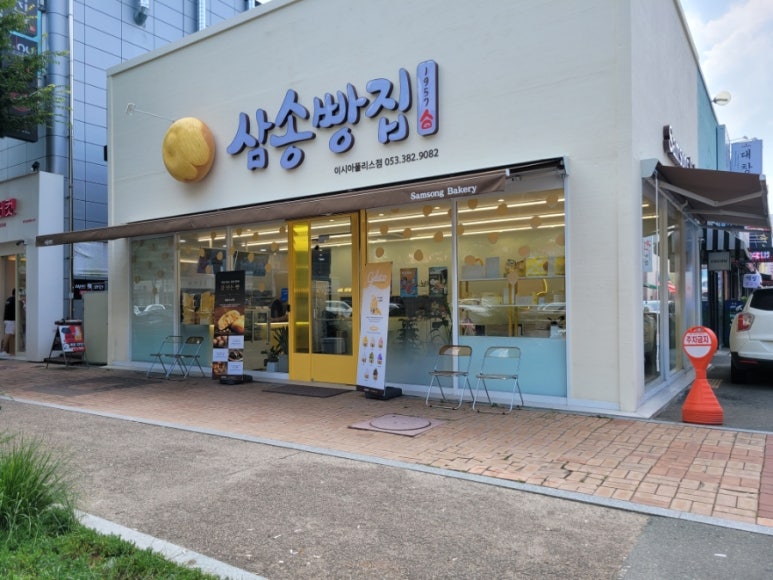 삼송빵집 이시아폴리스점 이미지