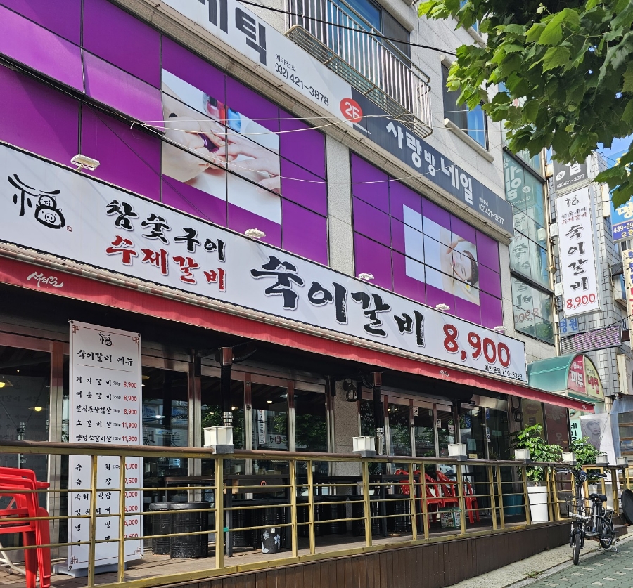 숙이갈비 이미지