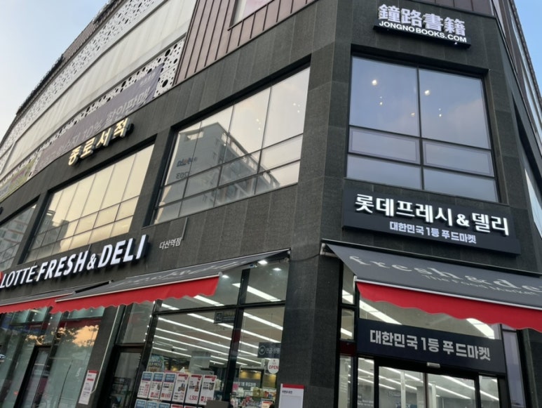 종로서적다산점 이미지