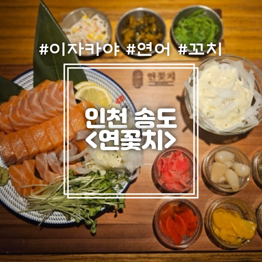 연꽃치송도드림시티점 이미지