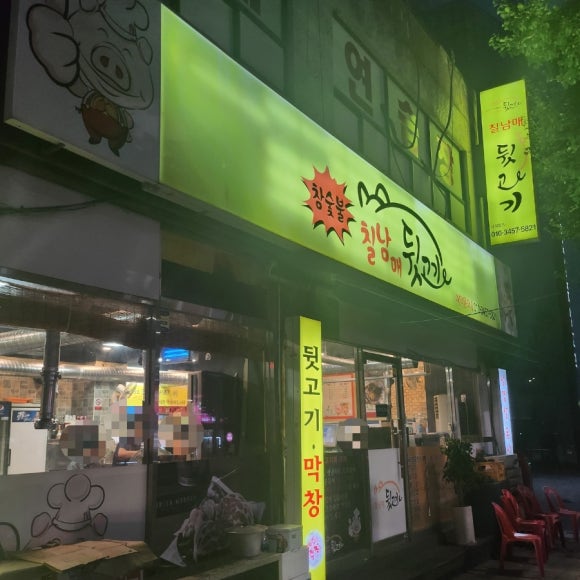 칠남매뒷고기 이미지
