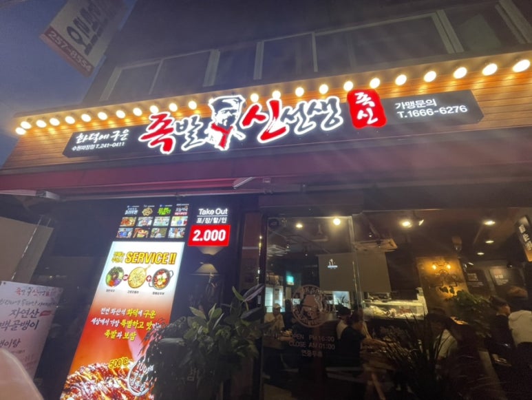 족발신선생수원파장점 이미지