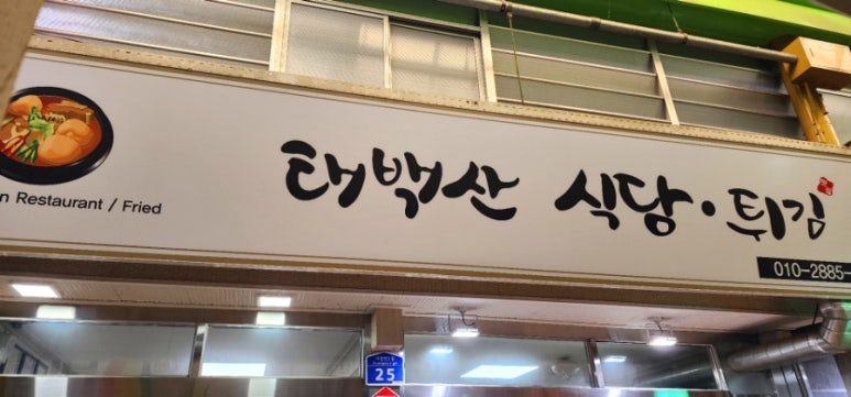 태백산식당·튀김 이미지