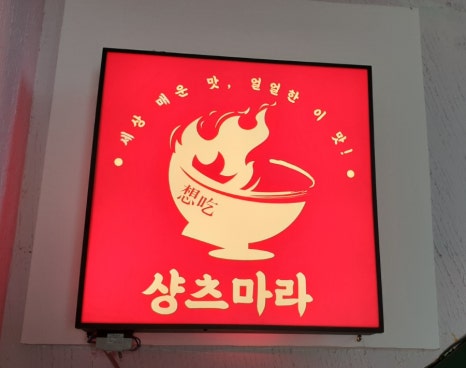 마라탕전문점 샹츠마라 신촌점 이미지