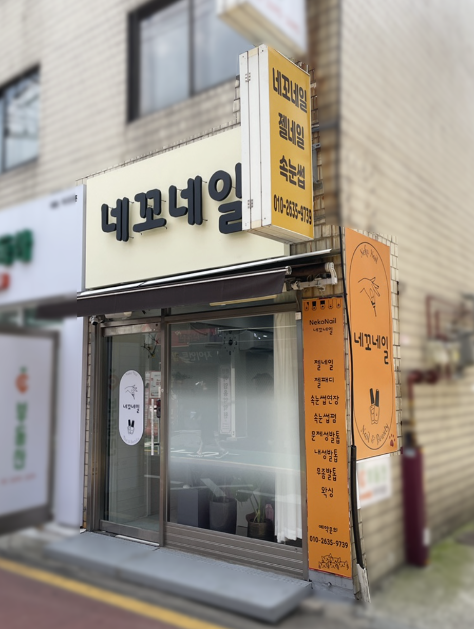 네꼬네일 이미지