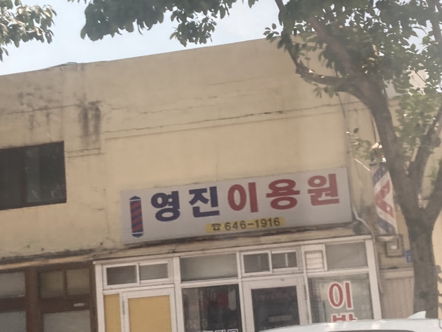 영진이용원 이미지