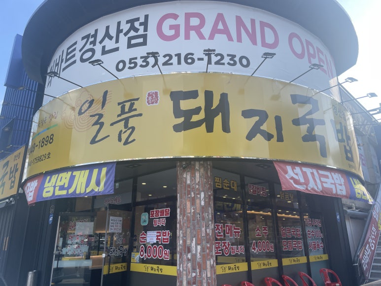 일품돼지국밥 경산점 이미지